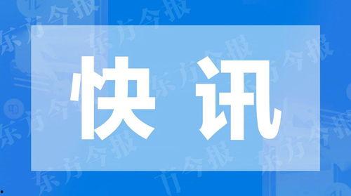 东方今报转发爆料新闻,揭秘事件背后惊人真相