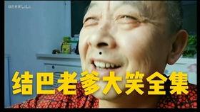 结巴老爹爆料视频大全,揭秘幕后故事与趣味瞬间