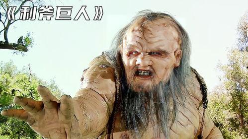 利斧巨人在线观看