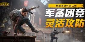 和平精英s10爆料视频,全新内容抢先看，精彩升级等你来战！