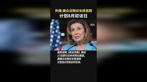 外媒佩洛西最新爆料消息,揭秘美国政治内幕惊人细节”